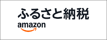 宜野湾市アマゾンふるさと納税